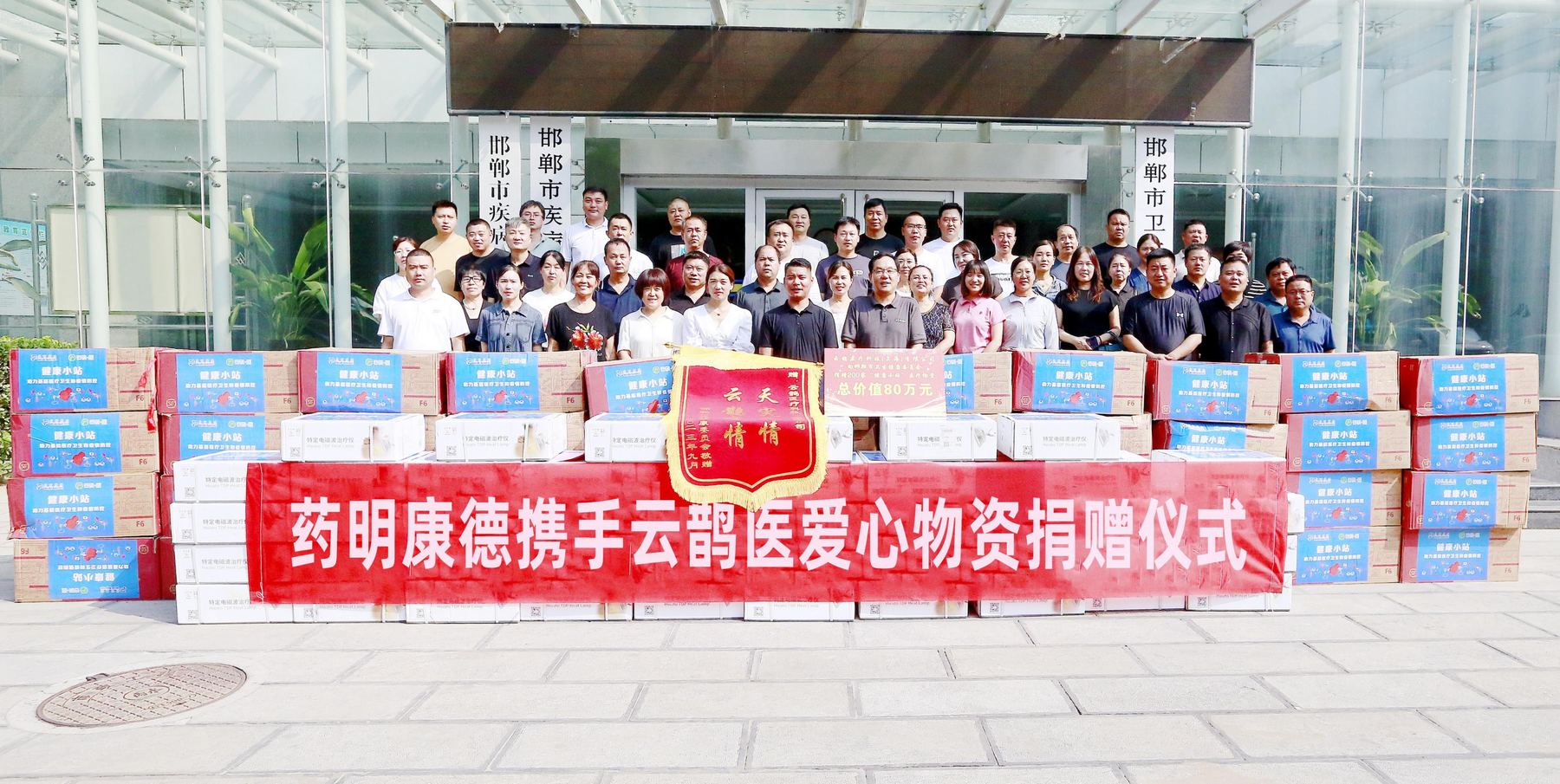 Donation ceremony for health stations hosted with the Handan Municipal Health Commission in Hebei