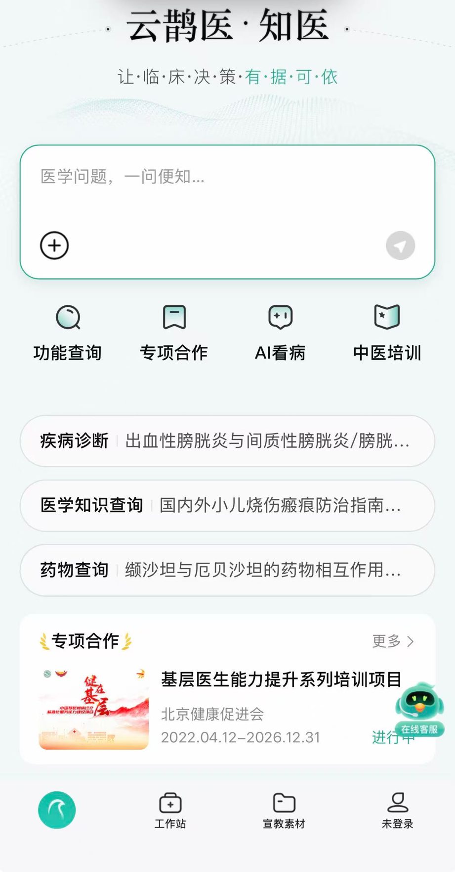 The JD Zhiyi clinical evidence assistant integrated inside the Yunqueyi app